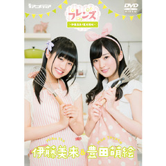 声優DVD　フレンズ　伊藤美来＆豊田萌絵（ＤＶＤ）
