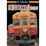 ザ・ラストラン 京阪旧3000系特急車（ＤＶＤ）