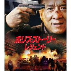 ポリス・ストーリー／レジェンド（Ｂｌｕ－ｒａｙ）