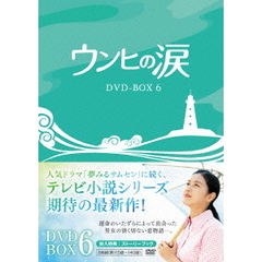 ウンヒの涙 DVD-BOX 6（ＤＶＤ）