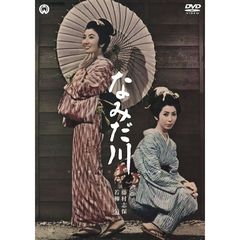 なみだ川（ＤＶＤ）