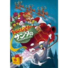 トムとジェリー　サンタの小さなお手伝いさん（ＤＶＤ）