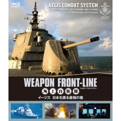 ウェポン・フロントライン 海上自衛隊 イージス 日本を護る最強の盾（Ｂｌｕ－ｒａｙ）