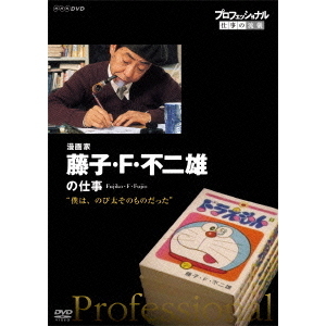藤子・F・不二雄の仕事 DVD プロフェッショナル 仕事の流儀 漫画家 藤子・F・不二雄の仕事 “僕は