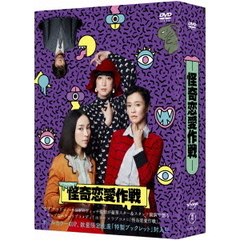 怪奇恋愛作戦 DVD-BOX（ＤＶＤ）