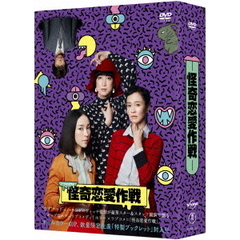 怪奇恋愛作戦　DVD　BOX（ＤＶＤ）