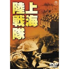 上海陸戦隊 ＜東宝DVD名作セレクション＞（ＤＶＤ）
