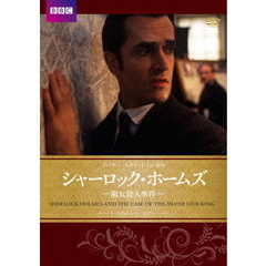 シャーロック・ホームズ　淑女殺人事件（ＤＶＤ）