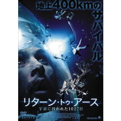リターン・トゥ・アース　宇宙に囚われた1027日（ＤＶＤ）