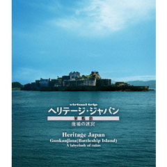 virtual　trip　ヘリテージ・ジャパン　軍艦島　廃墟の迷宮（Ｂｌｕ－ｒａｙ　Ｄｉｓｃ）