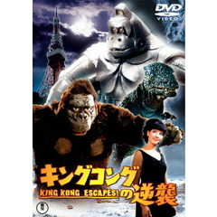 キングコングの逆襲（ＤＶＤ）