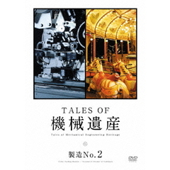 TALES　OF　機械遺産　製造No．2（ＤＶＤ）