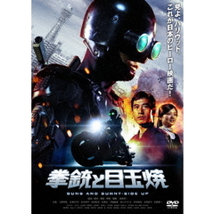 拳銃と目玉焼（ＤＶＤ）