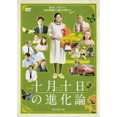 ドラマW　十月十日の進化論（ＤＶＤ）