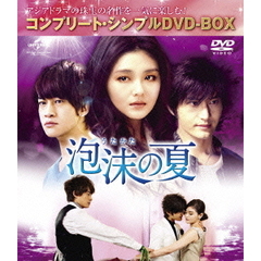 泡沫の夏 ＜コンプリート・シンプルDVD-BOX 5000円シリーズ／期間限定生産＞（ＤＶＤ）