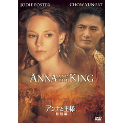 アンナと王様＜特別編＞（ＤＶＤ）