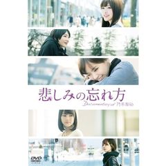 悲しみの忘れ方 DOCUMENTARY of 乃木坂46 DVD スペシャル・エディション（ＤＶＤ）