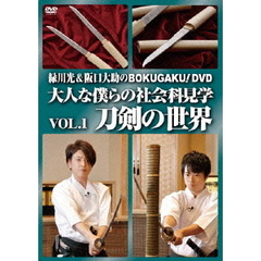 緑川光＆阪口大助の BOKUGAKU！ Vol.1 「刀剣の世界」（ＤＶＤ）