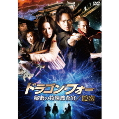 ドラゴン・フォー　秘密の特殊捜査官／隠密（ＤＶＤ）