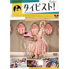 タイピスト！（ＤＶＤ）