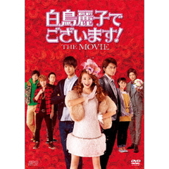 白鳥麗子でございます！ THE MOVIE（ＤＶＤ）