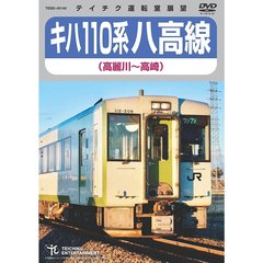 キハ110系　八高線（高麗川～高崎）（ＤＶＤ）