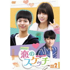 恋のスケッチ～応答せよ1988～　DVD－BOX2（ＤＶＤ）