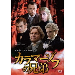 カラマーゾフの兄弟（ＤＶＤ）