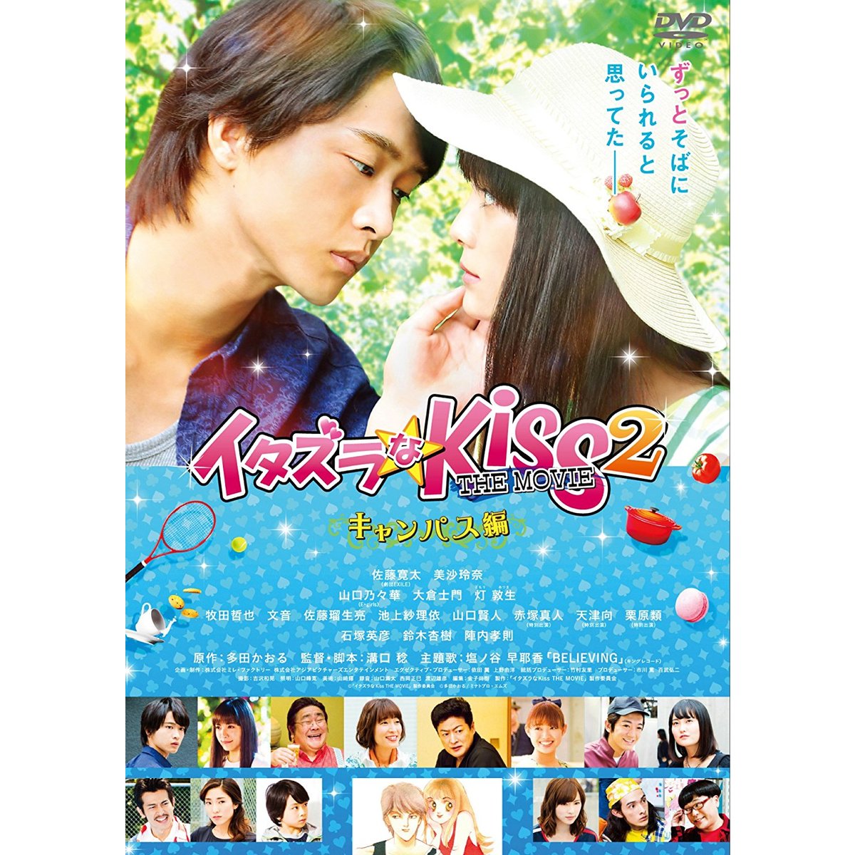 イタズラなKiss THE MOVIE 2～キャンパス編～（DVD） 通販｜セブン