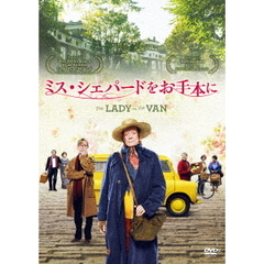 ミス・シェパードをお手本に（ＤＶＤ）