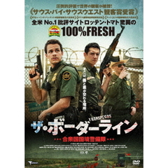 ザ・ボーダーライン 合衆国国境警備隊（ＤＶＤ）