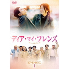 ディア・マイ・フレンズDVD－BOX1（ＤＶＤ）