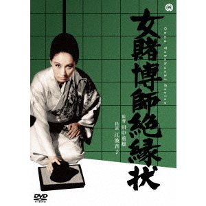 女賭博師絶縁状（ＤＶＤ）