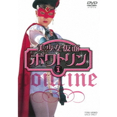 美少女仮面ポワトリン Vol.1（ＤＶＤ）