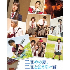 二度めの夏、二度と会えない君（Ｂｌｕ－ｒａｙ　Ｄｉｓｃ）