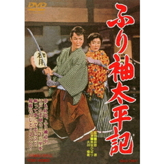 ふり袖太平記（ＤＶＤ）