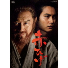 赤ひげ DVD-BOX（ＤＶＤ）