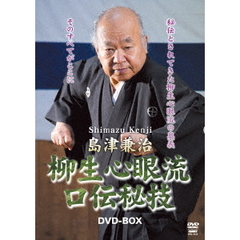 島津兼治 柳生心眼流口伝秘技 DVD-BOX（ＤＶＤ）