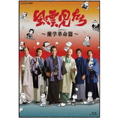 風雲児たち 蘭学革命篇（Ｂｌｕ－ｒａｙ）