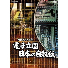 NHKスペシャル 電子立国 日本の自叙伝 DVD-BOX ＜新価格＞（ＤＶＤ）
