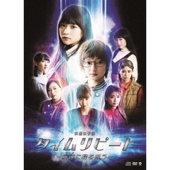 演劇女子部　タイムリピート～永遠に君を想う～（ＤＶＤ）