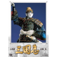 人形劇 三国志 全集 壱 ＜新価格＞（ＤＶＤ）