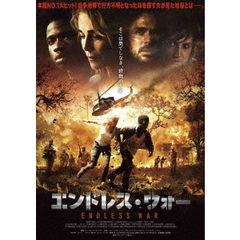 エンドレス・ウォー（ＤＶＤ）