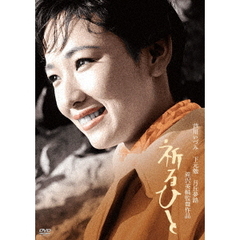 祈るひと（ＤＶＤ）