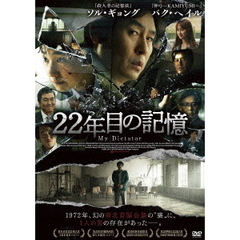 22年目の記憶（ＤＶＤ）