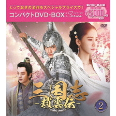 三国志～趙雲伝～　コンパクトDVD－BOX2＜スペシャルプライス版＞（ＤＶＤ）