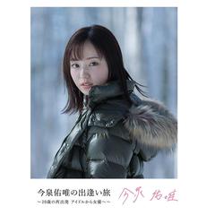 今泉佑唯／今泉佑唯の出逢い旅 ～20歳の再出発アイドルから女優へ～（Ｂｌｕ－ｒａｙ Ｄｉｓｃ）（Ｂｌｕ－ｒａｙ）
