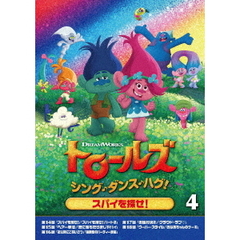 トロールズ：シング・ダンス・ハグ！Vol．4（ＤＶＤ）