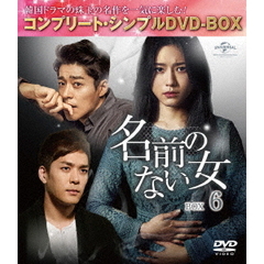名前のない女 BOX 6 ＜コンプリート・シンプルDVD-BOX 5000円シリーズ／期間限定生産＞（ＤＶＤ）