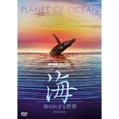 NHKスペシャル 海 知られざる世界 DVD-BOX ＜新価格＞（ＤＶＤ）